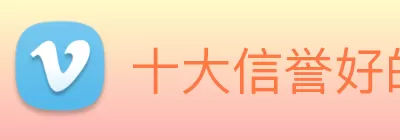 十大信誉好的平台 Logo